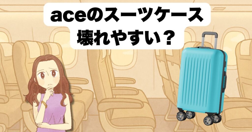 aceスーツケース壊れやすいの真相とは