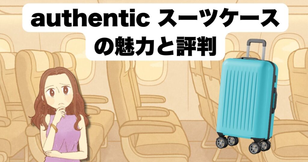 authentic スーツケースの魅力と評判
