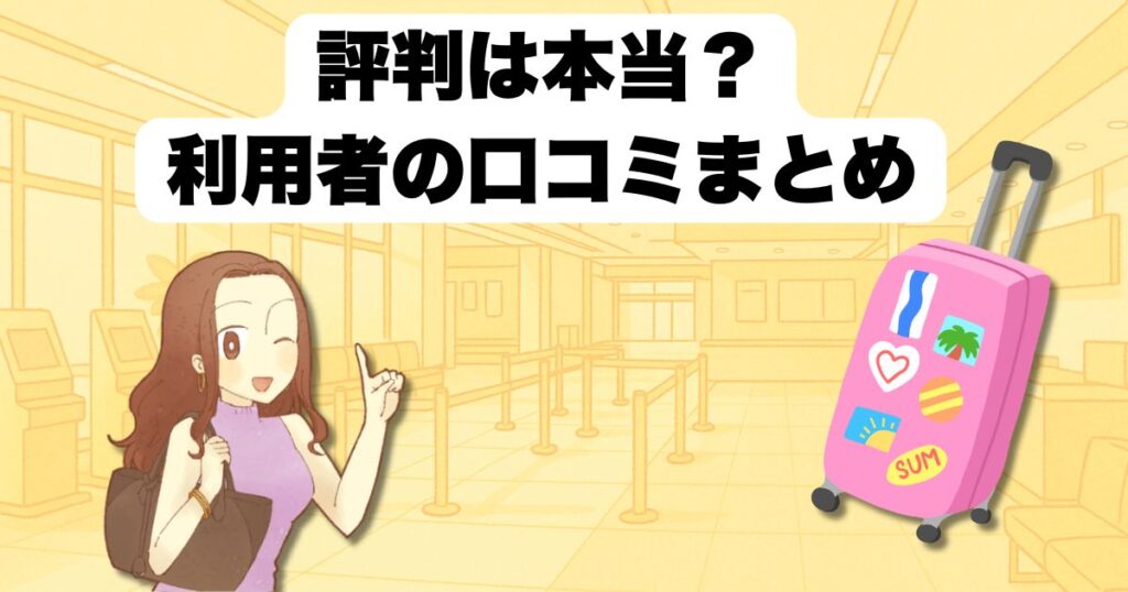 評判は本当?利用者の口コミまとめ