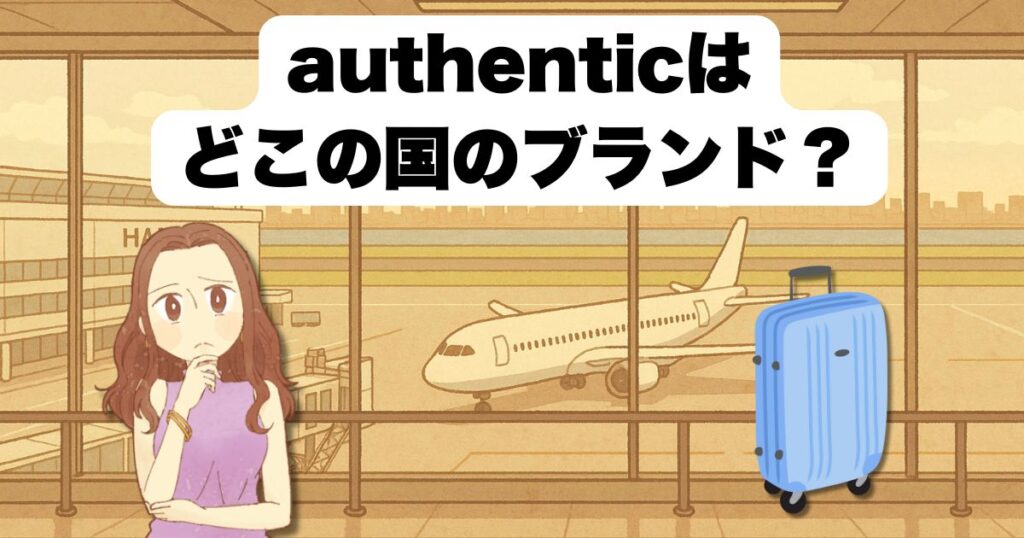authenticはどこの国のブランド?