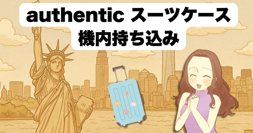 authentic スーツケースの評判を参考にした選び方ガイド機内持ち込み対応モデルを比較