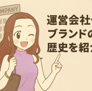 運営会社やブランドの歴史を紹介
