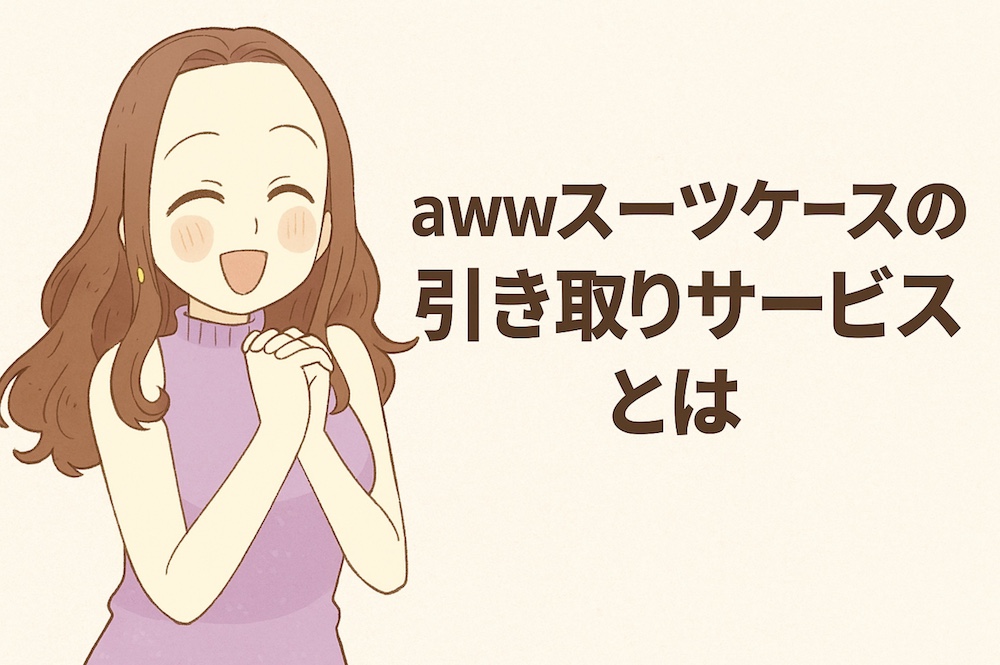 awwスーツケースの引き取りサービスとは
