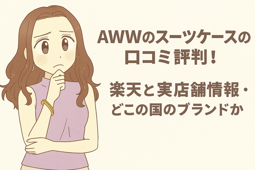 awwスーツケースの魅力と口コミ評判を解説