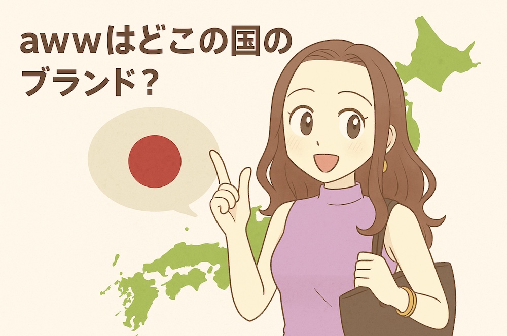 awwはどこの国のブランド?