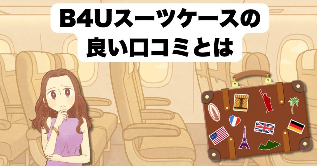 B4Uスーツケースの良い口コミとは
