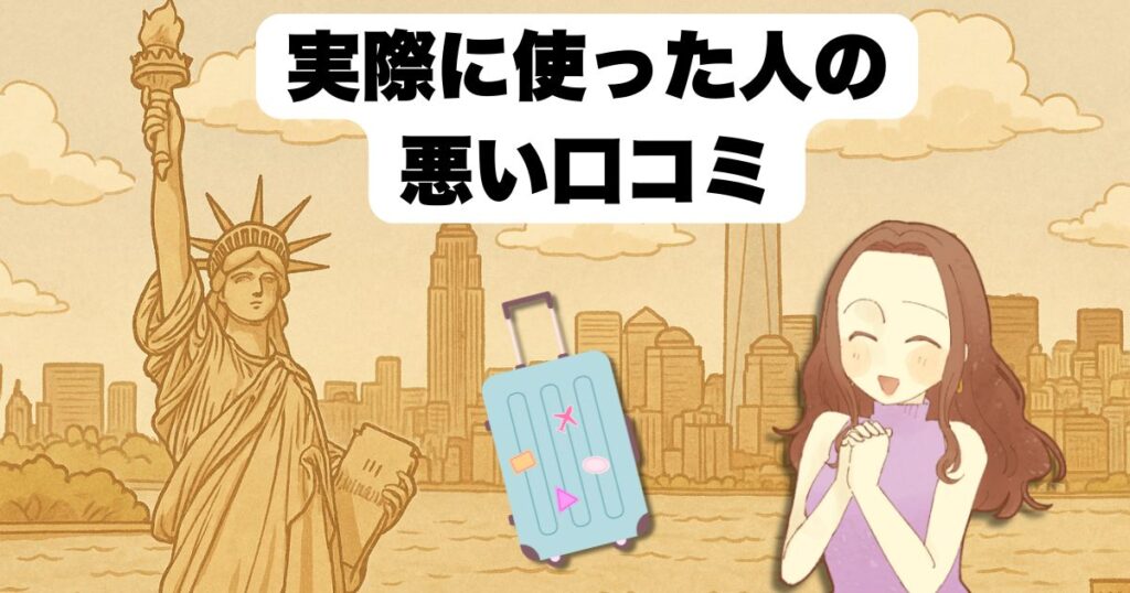 実際に使った人の悪い口コミ