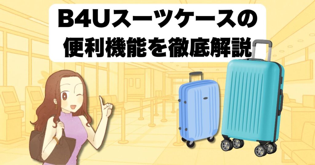 B4Uスーツケースの便利機能を徹底解説