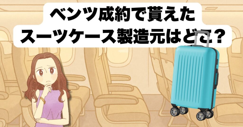 ベンツ成約で貰えるスーツケース製造元の真実とは