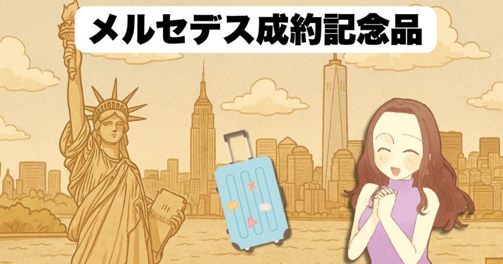 メルセデス成約記念品 スーツケースの概要