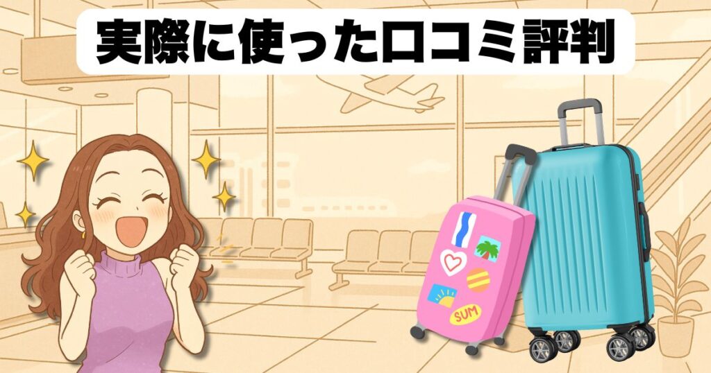 実際に使った口コミ評判まとめ