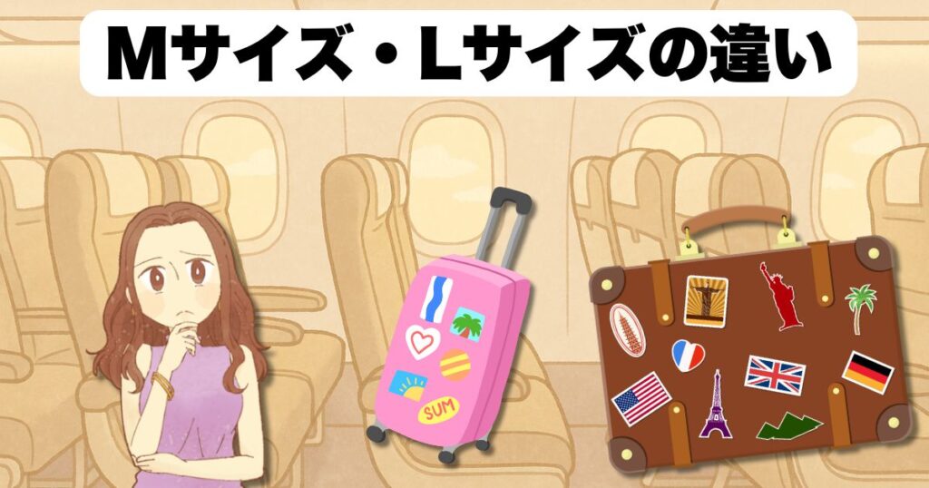 Mサイズ・Lサイズの違い