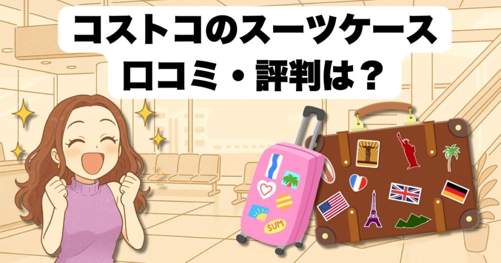 コストコのスーツケースの口コミ評判は?