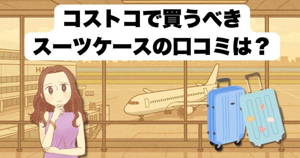 コストコで買うべきスーツケースの口コミは?