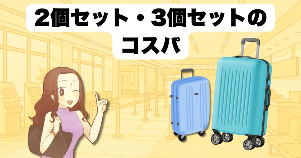2個セット・3個セットのコスパ
