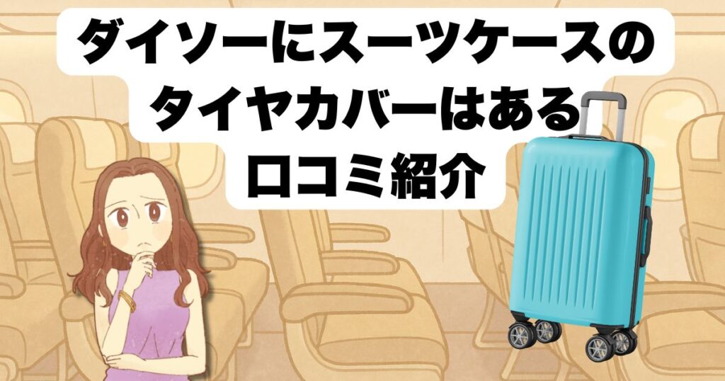 ダイソーのスーツケースタイヤカバーとは
