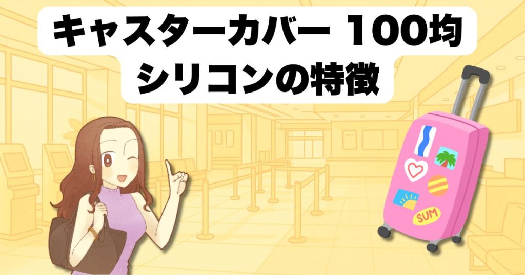 キャスターカバー 100均 シリコンの特徴