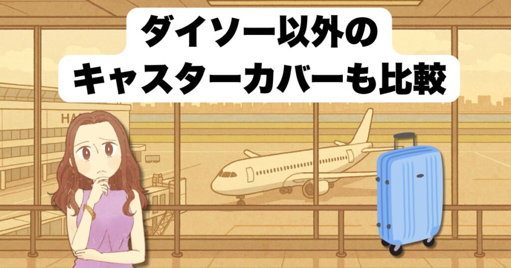 ダイソー以外のスーツケースキャスターカバーも比較