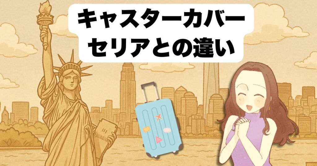 キャスターカバー セリアとの違い