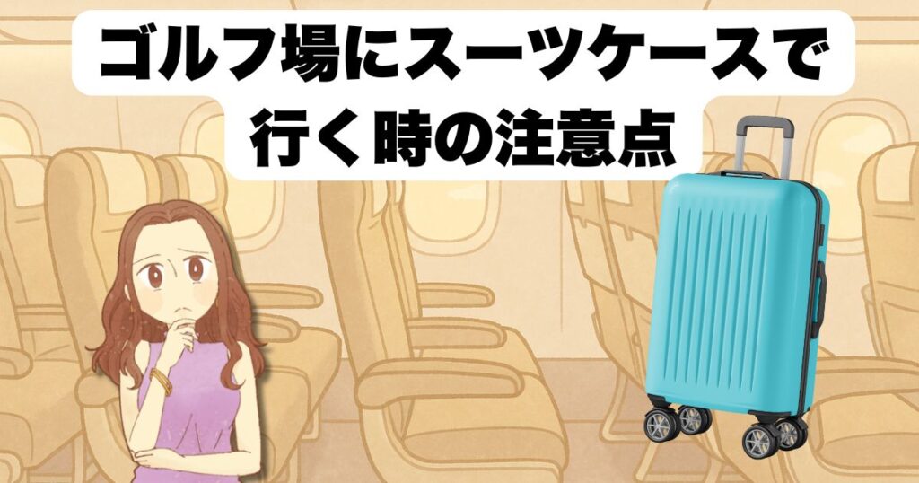 ゴルフ場にスーツケースで行く時の注意点