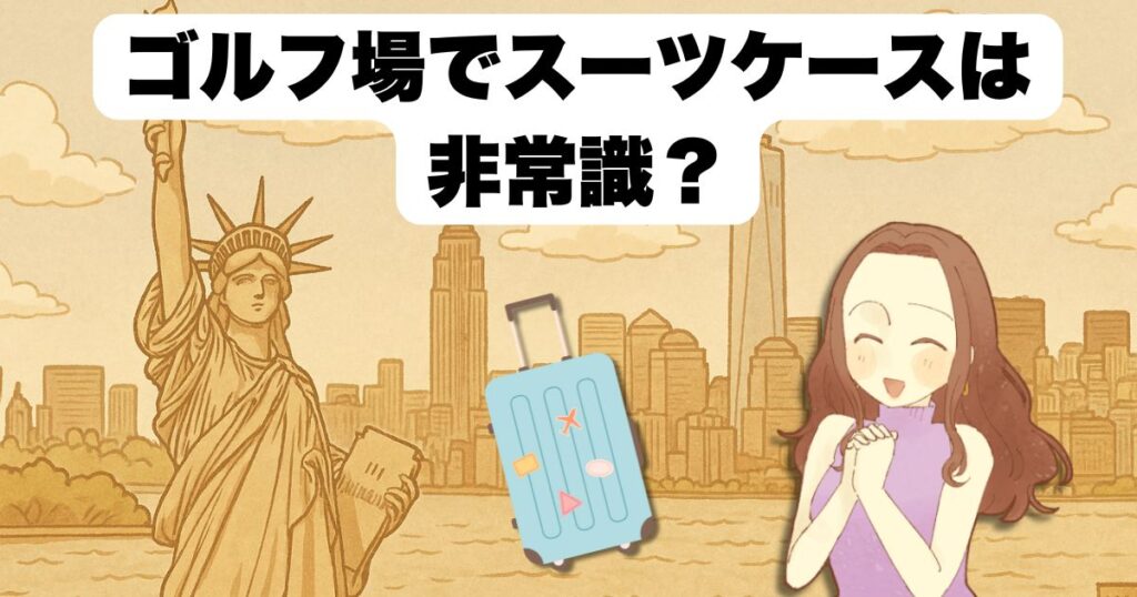 ゴルフ場でスーツケースは非常識?
