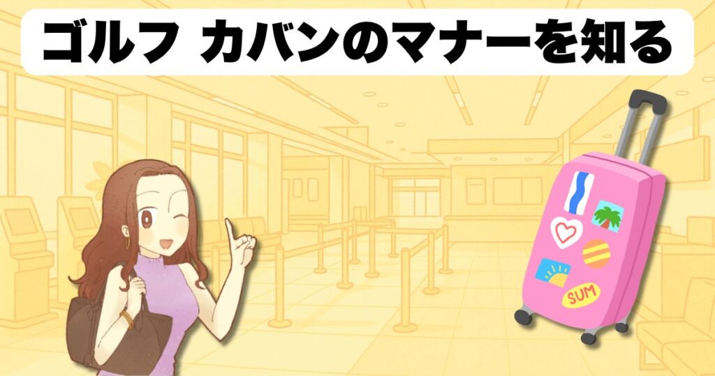ゴルフ カバンのマナーを知る
