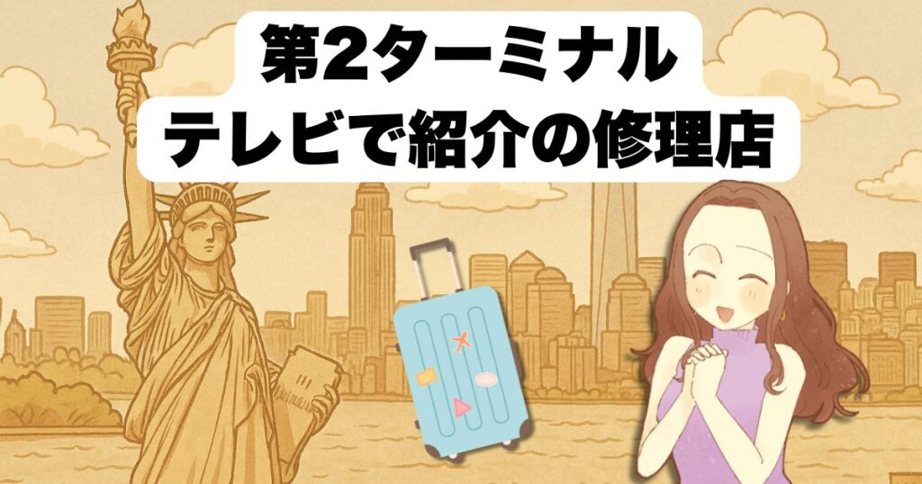 羽田空港 スーツケース修理 第1ターミナルの店舗