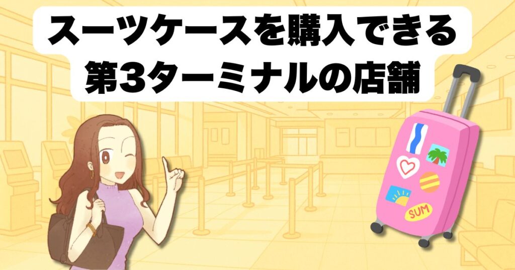 羽田空港でスーツケースを購入できる第3ターミナルの店舗
