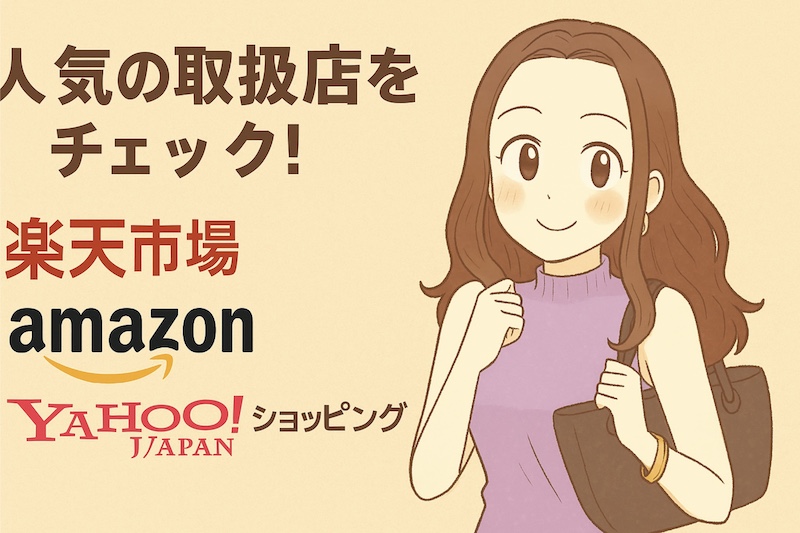 人気の取扱店をチェック!