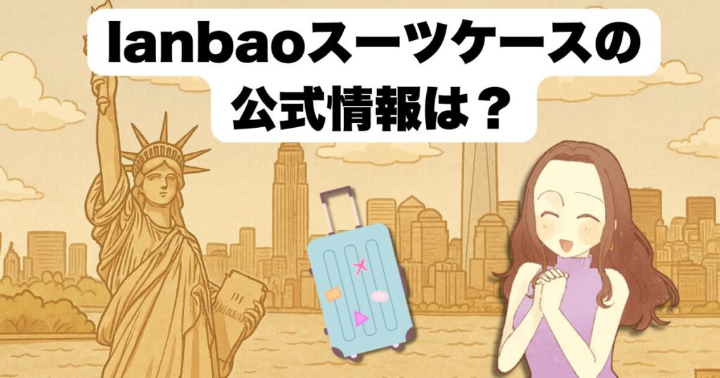 lanbaoスーツケースの公式情報は?