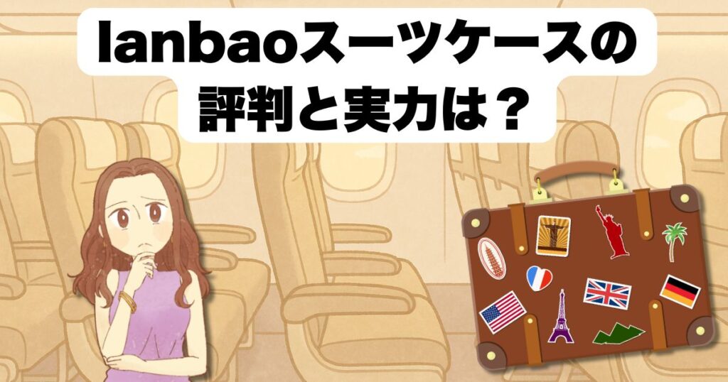 lanbaoスーツケースの評判と実力は?