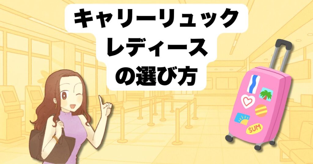 キャリーリュック レディースの選び方