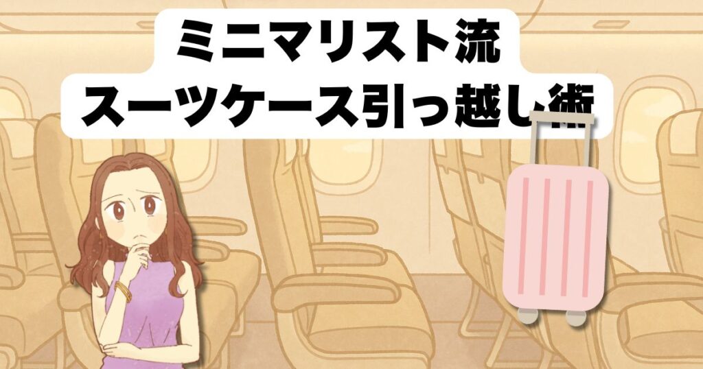 ミニマリスト流スーツケース引っ越し術