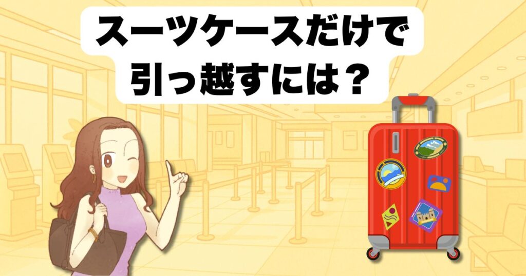 スーツケースだけで引っ越すには?