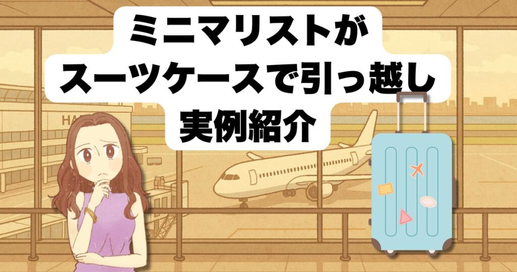 ミニマリストがスーツケースで引っ越した実例紹介