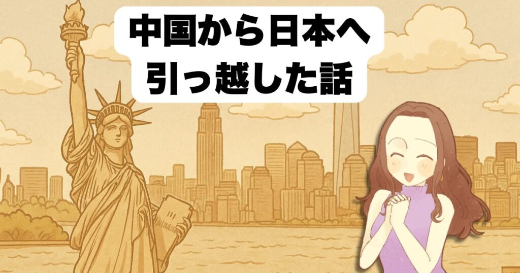 中国から日本へ引っ越した話