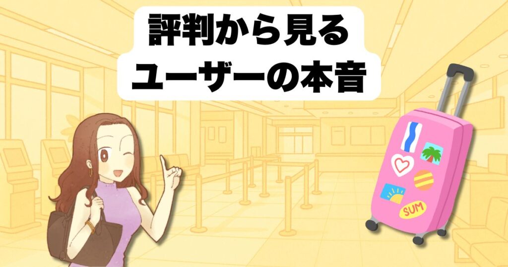 評判から見るユーザーの本音