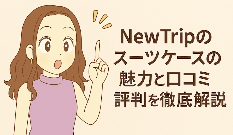 NewTripのスーツケースの魅力と口コミ評判を徹底解説