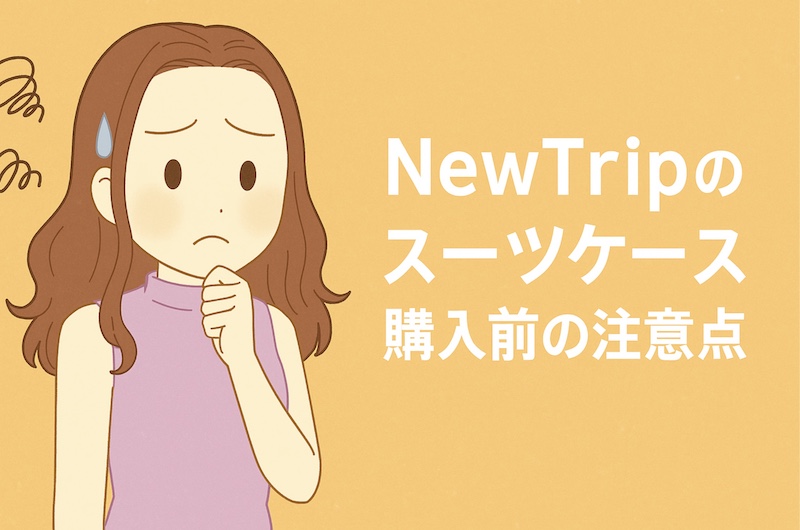 NewTripスーツケース購入前の注意点