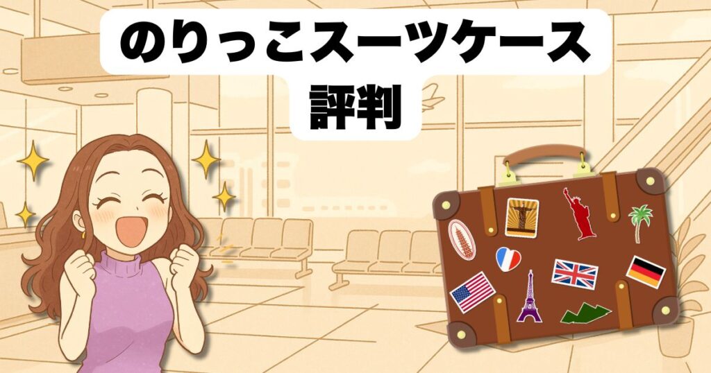 のりっこ スーツケースの口コミ・危ない?何歳まで?