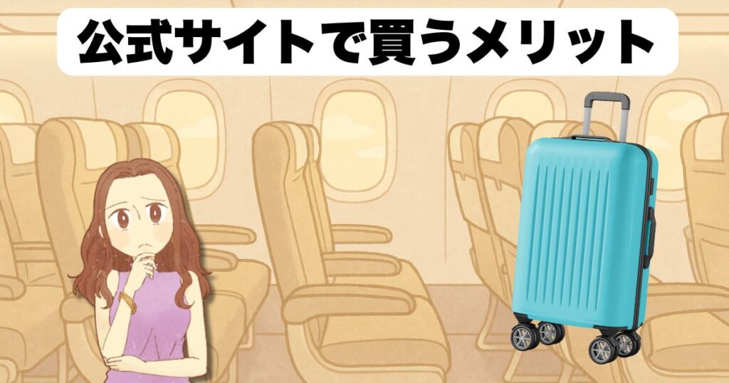 公式サイトで買うメリット