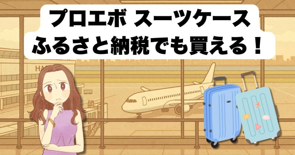 プロエボ スーツケースはふるさと納税でも買える!