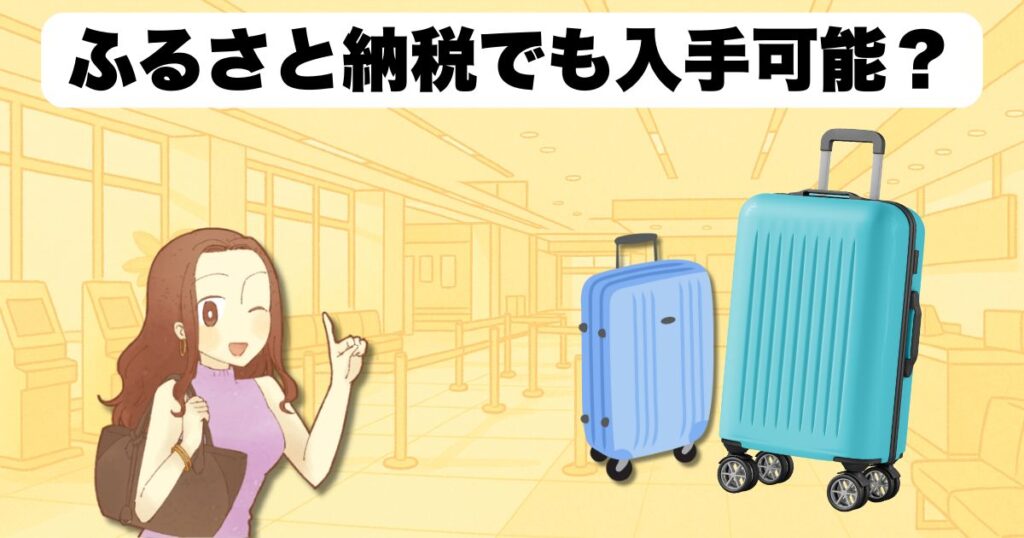 ふるさと納税でも入手可能?