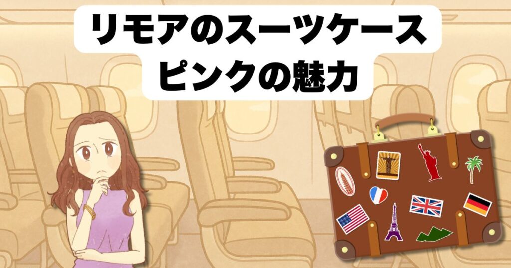 リモアのスーツケース ピンクの魅力
