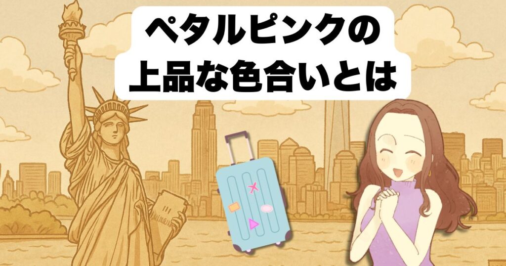 ペタルピンクの上品な色合いとは