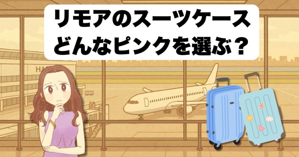 リモアのスーツケース どんなピンクを選ぶ?