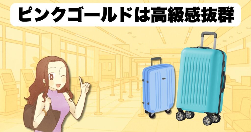 ピンクゴールドは高級感抜群