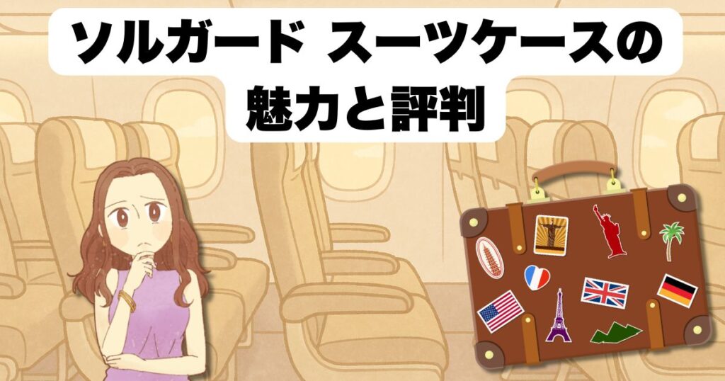ソルガード スーツケースの魅力と評判