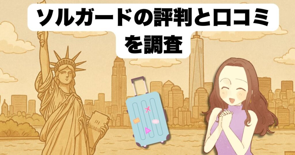 ソルガードの評判と口コミを調査