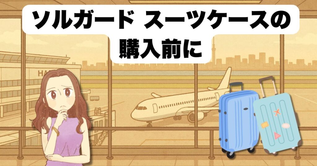 ソルガード スーツケースの購入前に